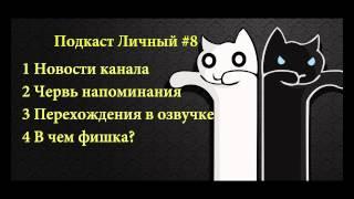 Samy Voltage: Подкаст личный #8, игровой канал