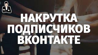 Как накрутить подписчиков в группу ВКонтакте | Накрутка подписчиков ВКонтакте #4