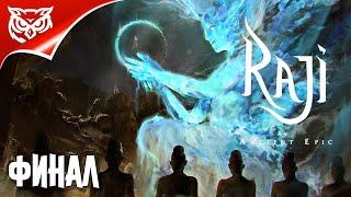 Raji: An Ancient Epic  ФИНАЛ. БРАТ И СЕСТРА  Прохождение #3