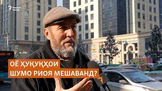 Оё ҳуқуқи шумо риоя мешаванд?