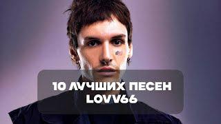 Лучшие Песни LOVV66 | BesTTracK