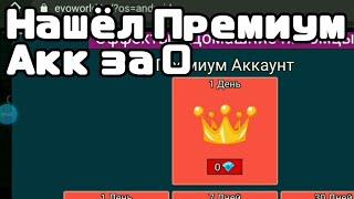 Внимание! Взял Премиум Аккаунт для игры с Друзьями в EvoWorld io