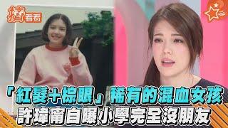 「紅髮+棕眼」稀有的混血女孩　許瑋甯自曝小學完全沒朋友｜TVBS新聞｜擠看看