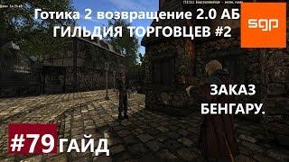 #79 ЗАКАЗ БЕНГАРУ, ГИЛЬДИЯ ТОРГОВЦЕВ #2. Готика 2 возвращение 2.0 Альтернативный Баланс, Сантей