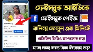 How To Convert Facebook Profile To Page 2024 Bangla || facebook id kivabe page banabo