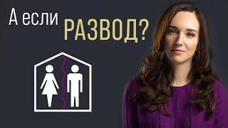 Как пережить развод? Что делать с детьми при разводе? Советы психолога.