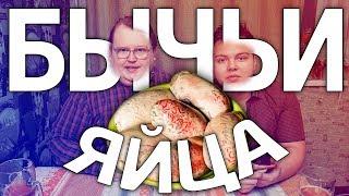 БЫЧЬИ ЯЙЦА