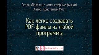 Как легко создавать PDF-файлы из любой программы