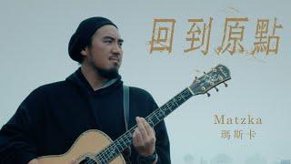 Matzka【回到原點 Back to The Roots】Official Music Video