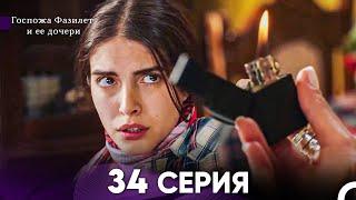 Госпожа Фазилет и её дочери 34. Серия (Русская озвучка)