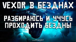 EVE online — Бездны(Абиссы) на Vexor. Начинаем с самых простых, пробуем и изучаем. [Часть 67]