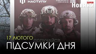 Підсумки дня (17.02.2023) | Новини Харків