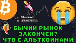 Крипторынок в панике: что происходит с Биткоином, Ethereum и другими альткоинами?