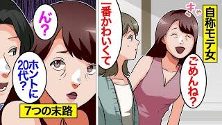 【漫画】自己肯定感が高すぎる女たち。世界で一番自分が可愛いと勘違い…合コンで大暴走する痛いおばさん他【オンナのソノ総集編】