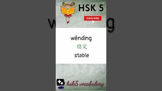 hsk 5 vocabulary daily practice words