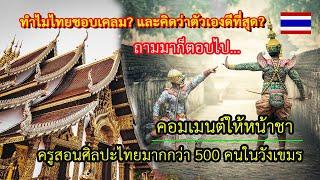 ถามมาตอบไป... ทำไมไทยชอบเคลม? และคิดว่าตัวเองดีที่สุด? โดนตอกหน้าชา...