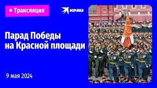 Парад Победы в Москве 9 мая 2024 года: прямая трансляция