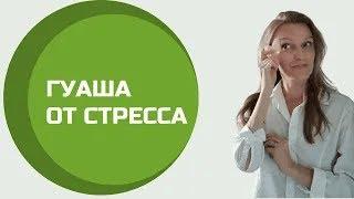 Гуаша от стресса.