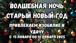 Старый Новый Год 2025. Приметы и традиции, Ритуалы на Старый новый год на удачу.