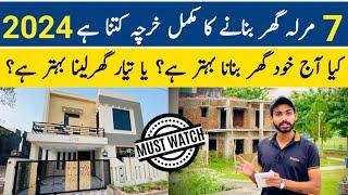 7 Marla Double Story House Construction Rate In Pakistan 2024 || Cost of 7 Marla House