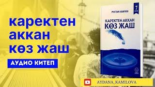 КАРЕКТЕН АККАН КӨЗ ЖАШ АУДИО КИТЕП #аудиокитеп #рек #каректенакканкозжаш #китеп #рекомендация