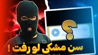 مشکی:  لو رفتن سن دانیال تضاد متولد  سال 82 بود ؟  | فاش شدن قضیه سرطان مادر آشنا !