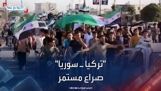 "تركيا ـ سوريا".. صراع الشارع "ورقة سياسية ـ استراتيجية"