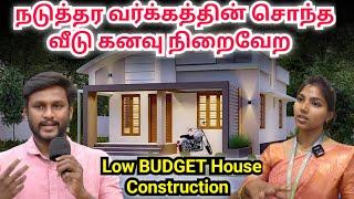 பட்ஜெட் சொல்லுங்க, வீடு கட்டி சாவி கொடுத்துருவோம் low budget house construction | Namma MKG #home