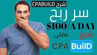 شرح CPABUILD Content Locker | اربح يوميا من قفل المحتوى و بتسويق مجاني