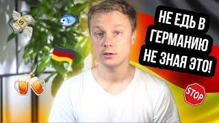 13 вещей, которые нужно знать до приезда в Германию