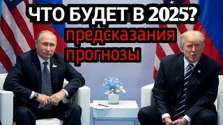 ЧТО БУДЕТ В 2025 ГОДУ. Прогноз и предсказание на 2025 год.