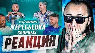 РЕАКЦИЯ НА ЖЕРЕБЬЕВКУ КУБКА ФИФЕРОВ 2024 с АКУЛОМ