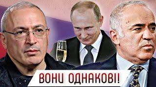 Хорошим окуп@нтам тут не місце! Чому Ходорковський та Каспаров – такі ж, як і Путін? #шоубісики