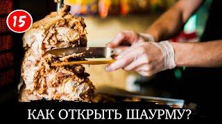 Как открыть шаурму с нуля?