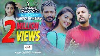 Mathaka Thiyaganna - මතක තියාගන්න  - Sandeep Jayalath | Official Video 2021