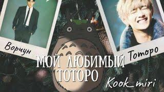 МОЙ ЛЮБИМЫЙ ТОТОРО | Озвучка фанфика  |  kook_miri #БТСозвучка #bts #фанфик