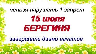 15 июля.Праздник БЕРЕГИНИ. Что категорически нельзя делать.Народные приметы