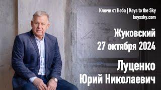 Луценко Юрий Николаевич. Лекция, Жуковский, 27 октября 2024.