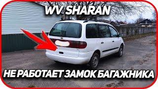  Не закрывается крышка багажника  Volkswagen Sharan 1.  Не работает замок багажника Ford Galaxy