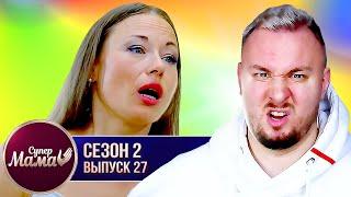 Супер Мама ► Мама-интеллигентка 24/7 с СЫНОМ ► 27 выпуск / 2 сезон