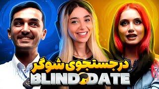 Blind Date 20  دختری که پراید داره کنسله 