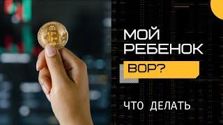 Мой ребенок вор. Как устранить негативное влияние энергий