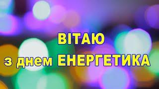 Привітання з днем Енергетика, Привітання з днем Електрика, Вітання з Днем Енергетика