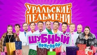 Шубный приговор | Уральские пельмени 2019