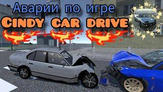 АВАРИИ в игре CINDY CAR DRIVE, BEAMNG DRIVE на ТЕЛЕФОН!