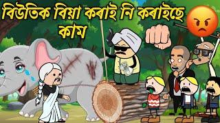 বিউতিক বিয়া কৰাই নি কৰাইছে কাম। Assamese Cartoon । New Cartoon Video । Bojen