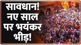 New Year 2025: सावधान! नए साल पर भयंकर भीड़! | Hindi News | Latest News | Breaking News | Mathura