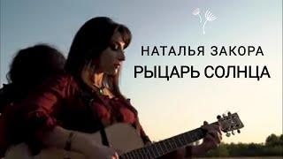 Наталья Закора - Рыцарь Солнца (official video) фолк-рок