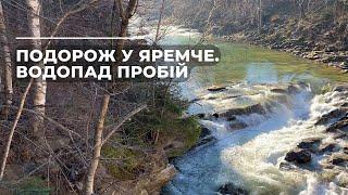 Подорож у Яремче.  Водопад Пробій.