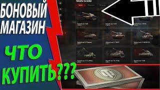 ТОП 5 ЛУЧШИХ ПРЕМ ТАНКОВ ЗА БОНЫ ДЛЯ ОБЫЧНОГО ИГРОКА МИРА ТАНКОВ